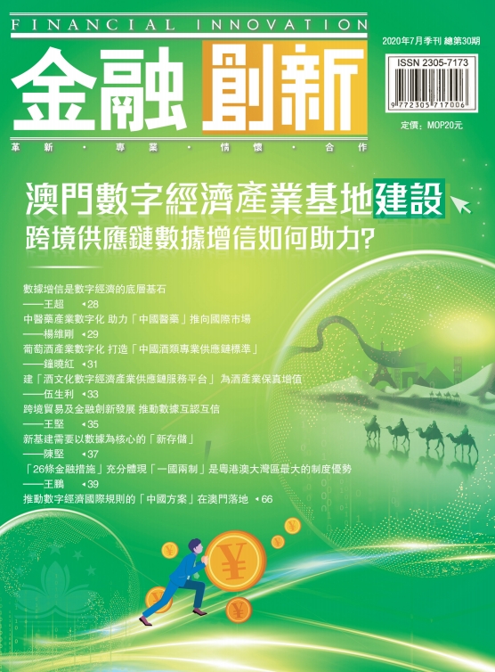 澳門数字经濟座業基地建設 跨境供應鏈数據增信如何助力?