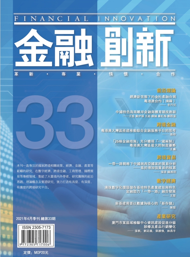 《金融創新》總第33期