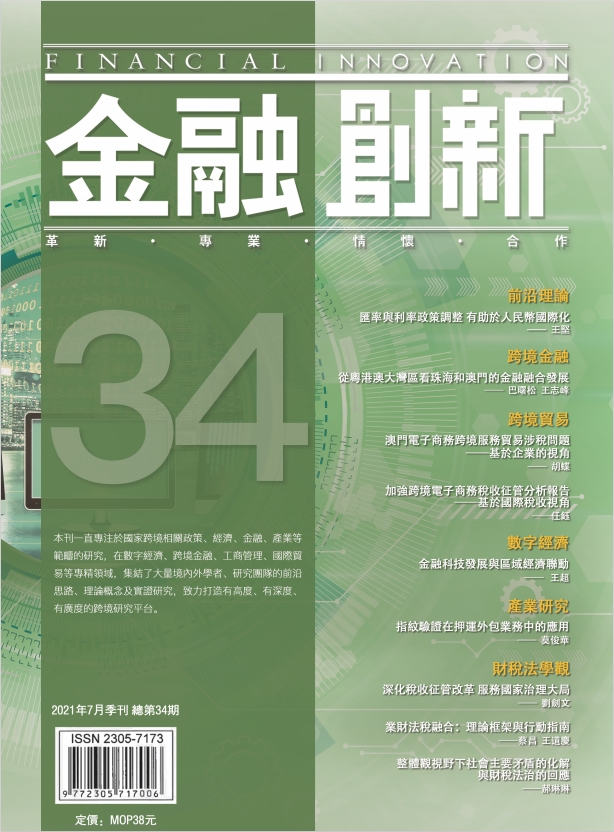 《金融創新》總第34期