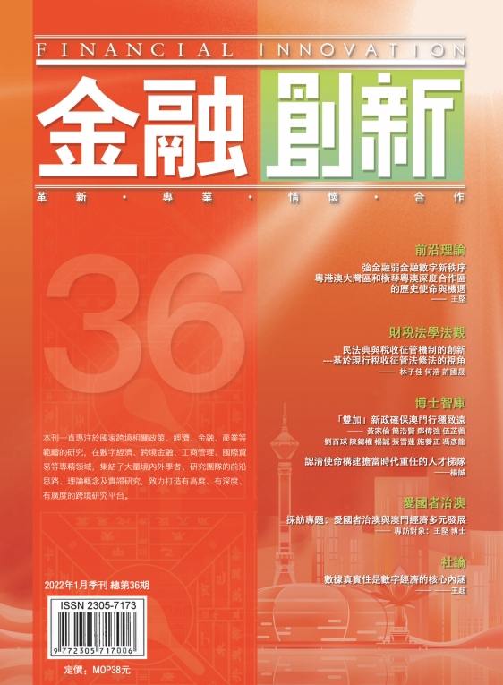 《金融創新》總第36期