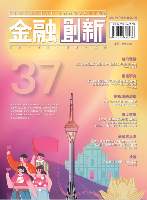 《金融創新》總第37期