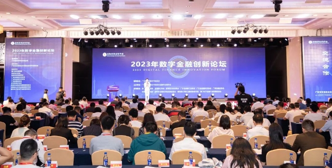 2023年數字金融創新論壇在穗舉辦