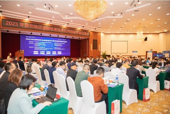 2023年深圳地區金融資訊技術應用創新專題交流會在深圳舉辦