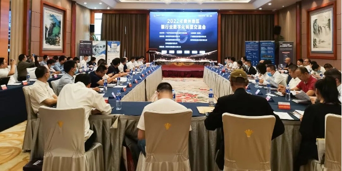 2022年貴州地區銀行業數位化轉型交流會在貴州舉行