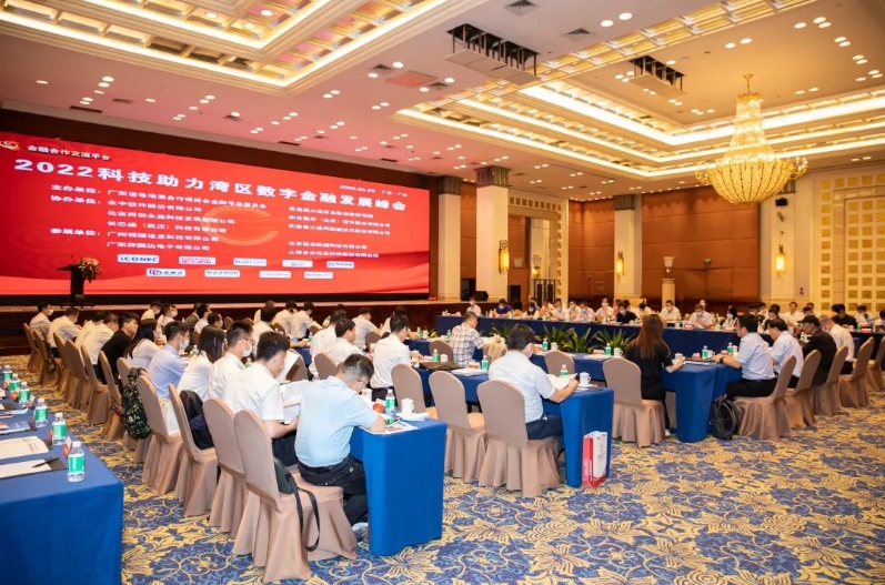 2022年科技助力灣區數字金融發展峰會在廣州舉辦