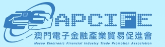 澳門電子金融產業貿易促進會