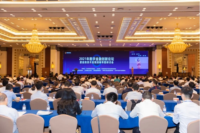 2021年數字金融創新論壇暨資訊技術應用創新專題研討會在廣州隆重舉辦