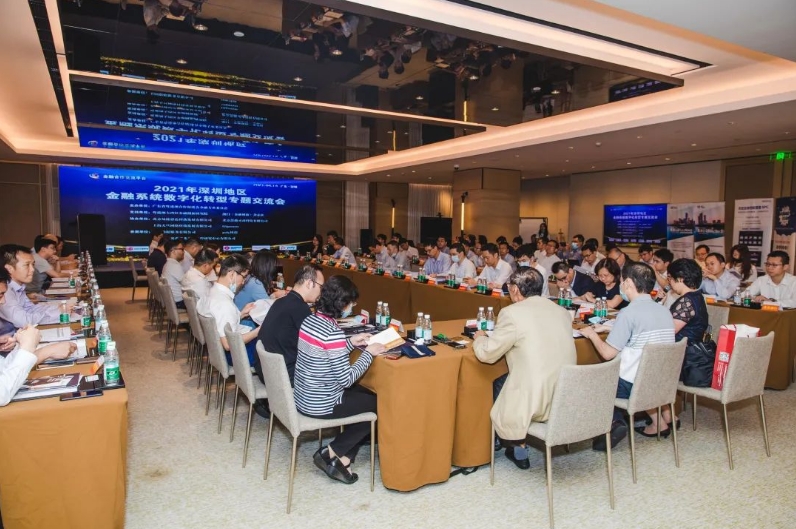 2021年深圳地區金融系統數位化轉型專題交流會在深圳舉辦