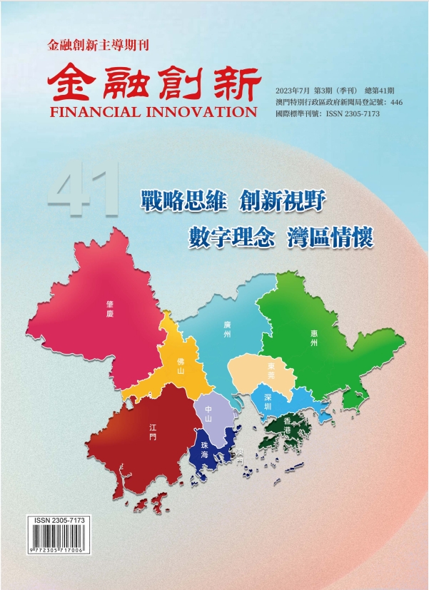 《金融創新》總第41期