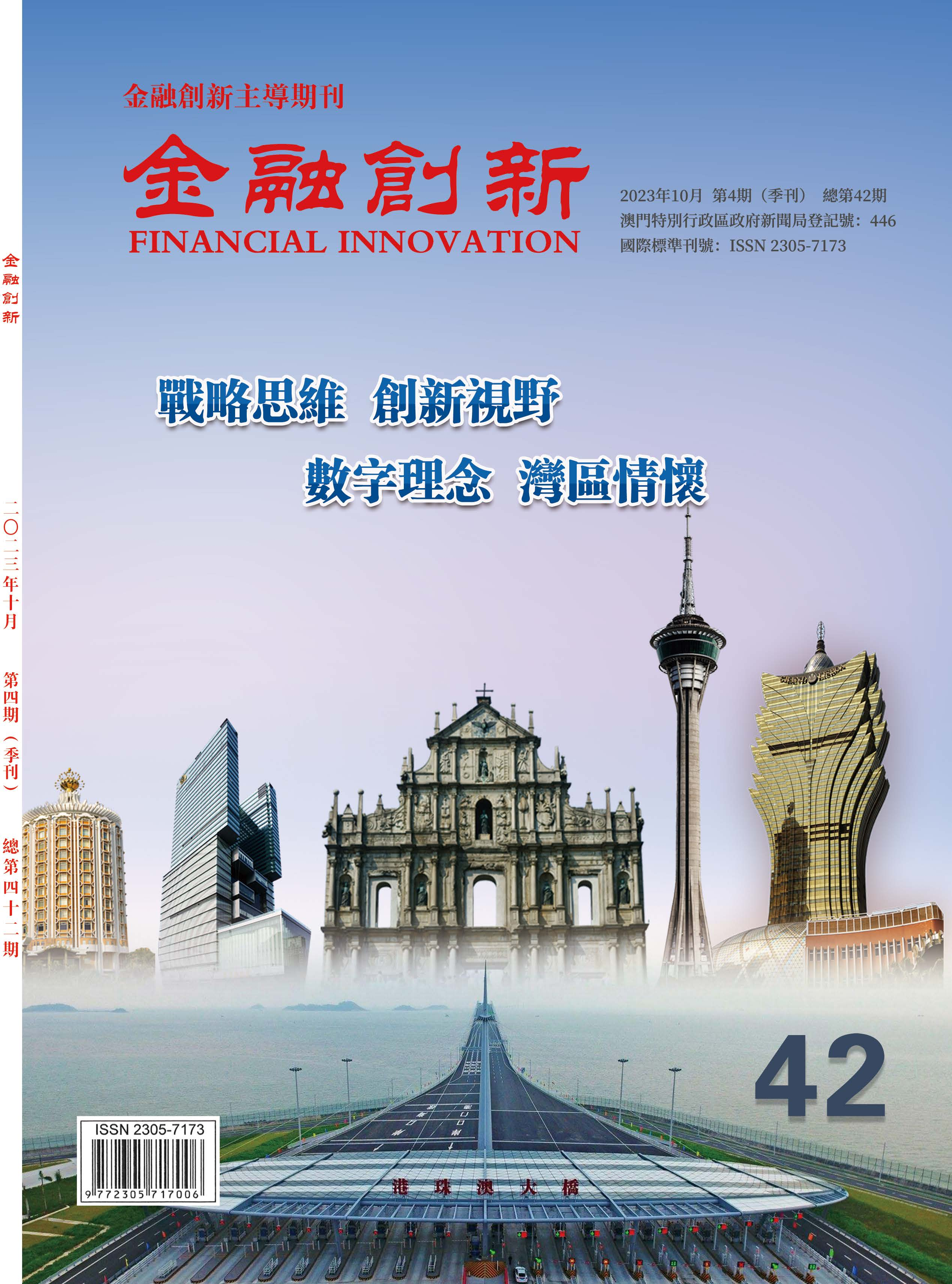 《金融創新》總第42期