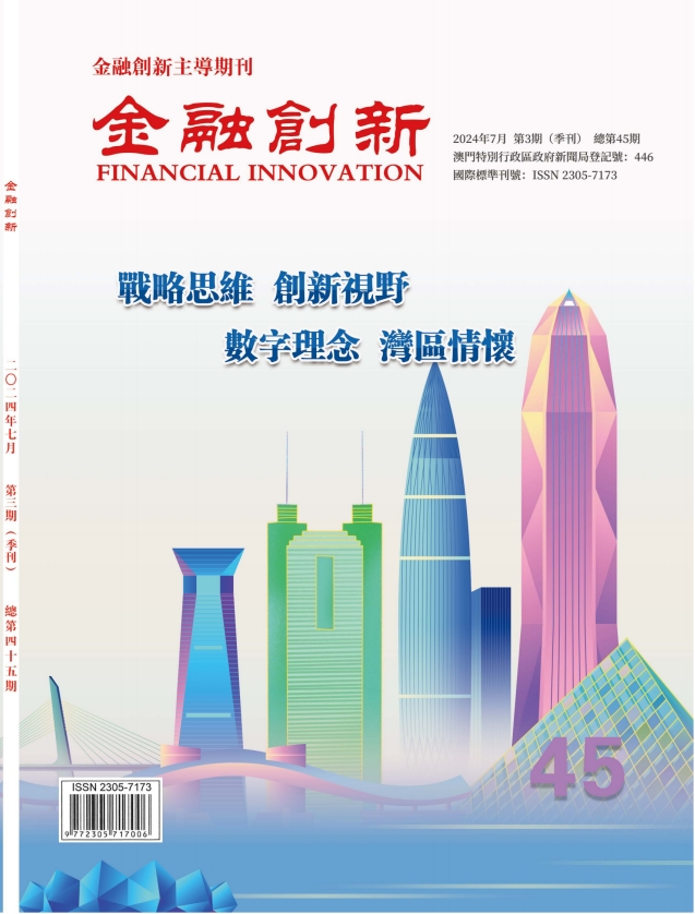《金融創新》總第45期
