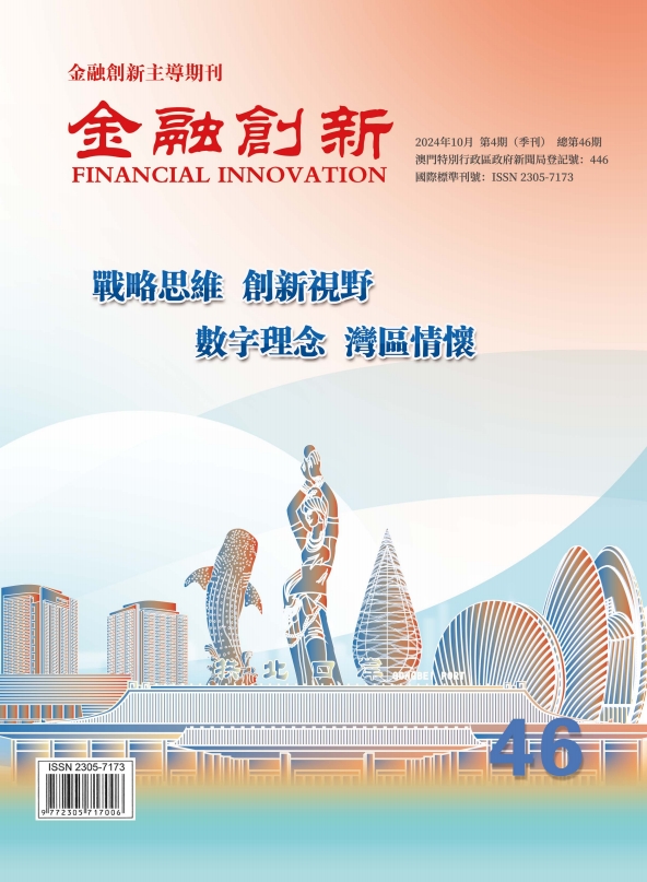 《金融創新》總第46期