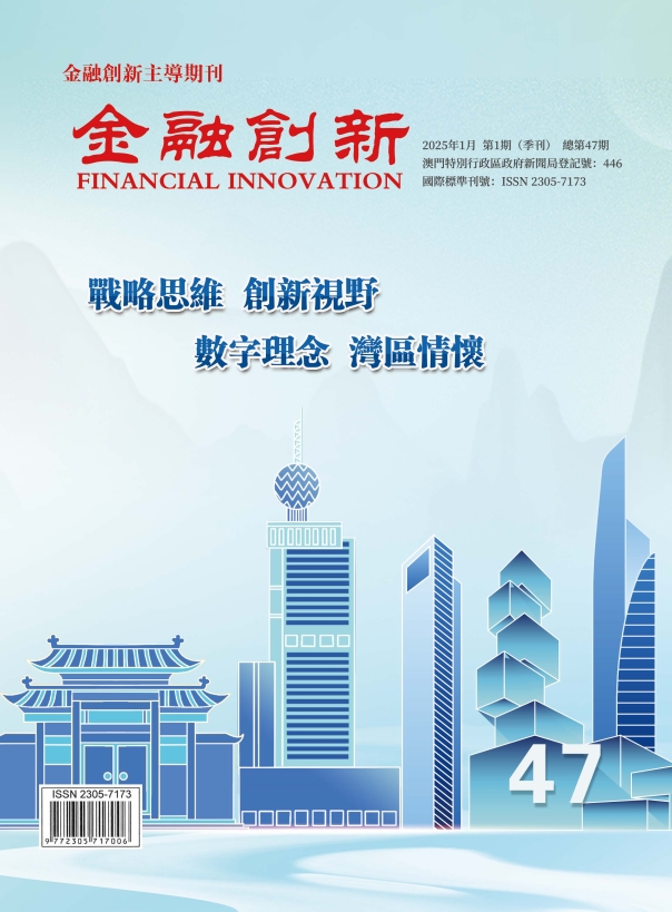 《金融創新》總第47期