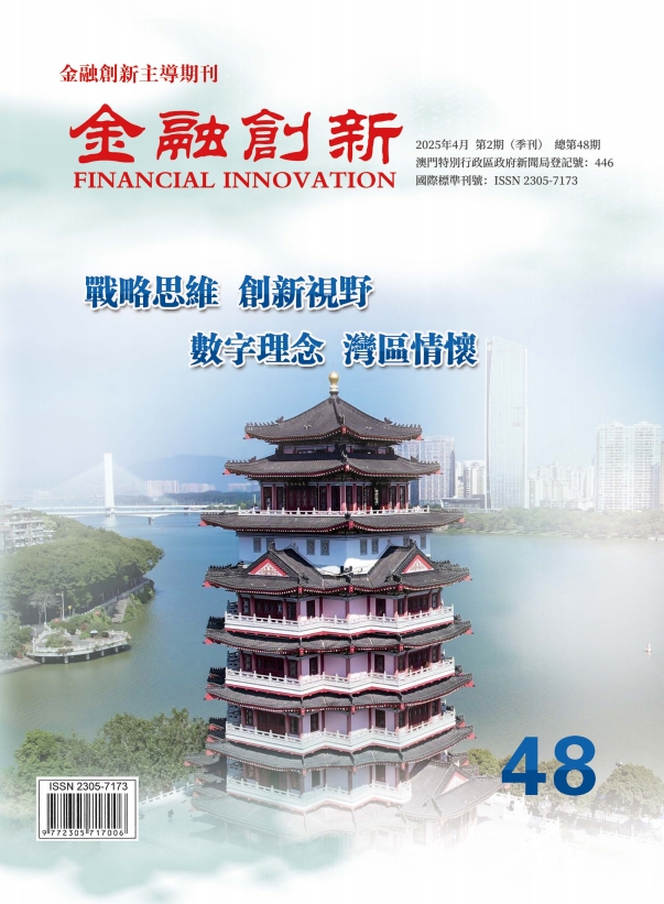 《金融創新》總第48期