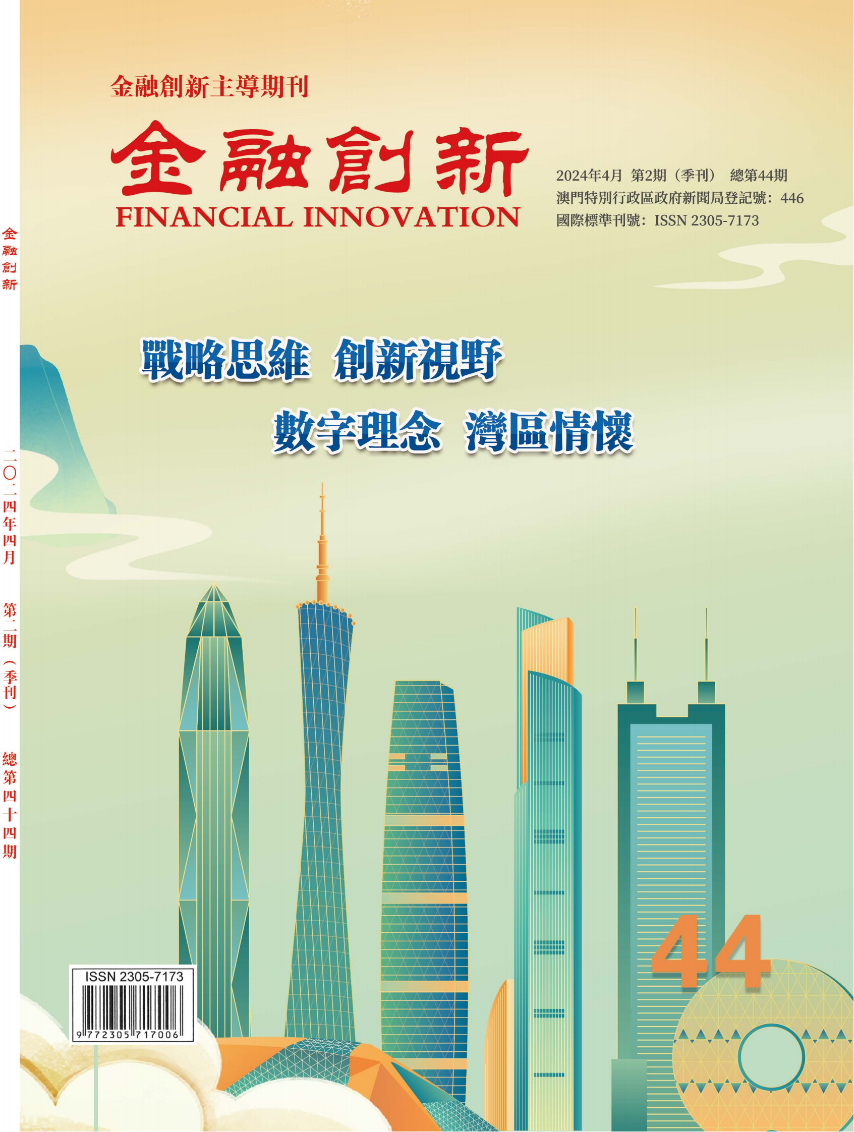202404 44期《金融创新》_00.png